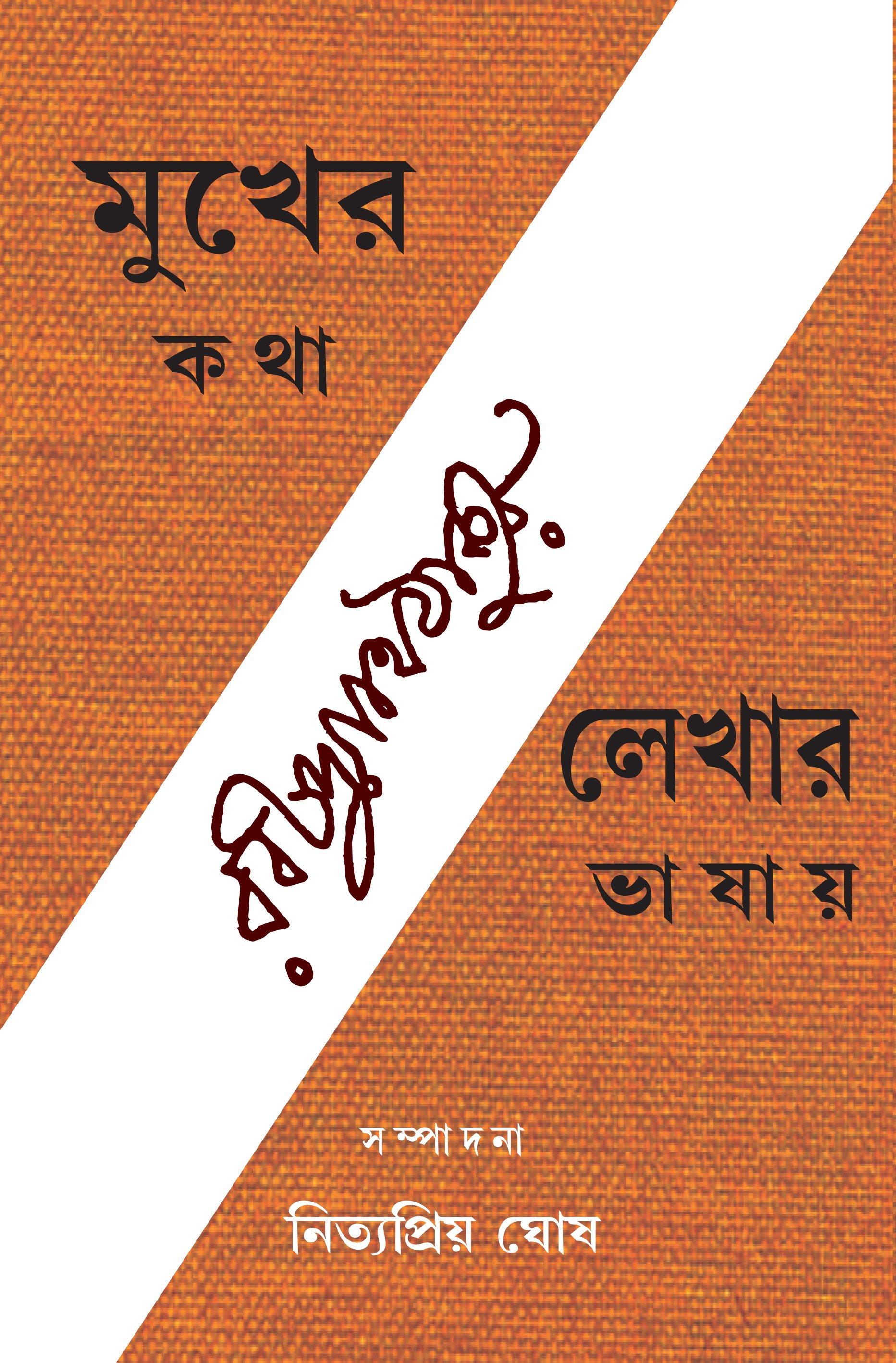 মুখের কথা লেখায় ভাষায়, প্রথম খণ্ড