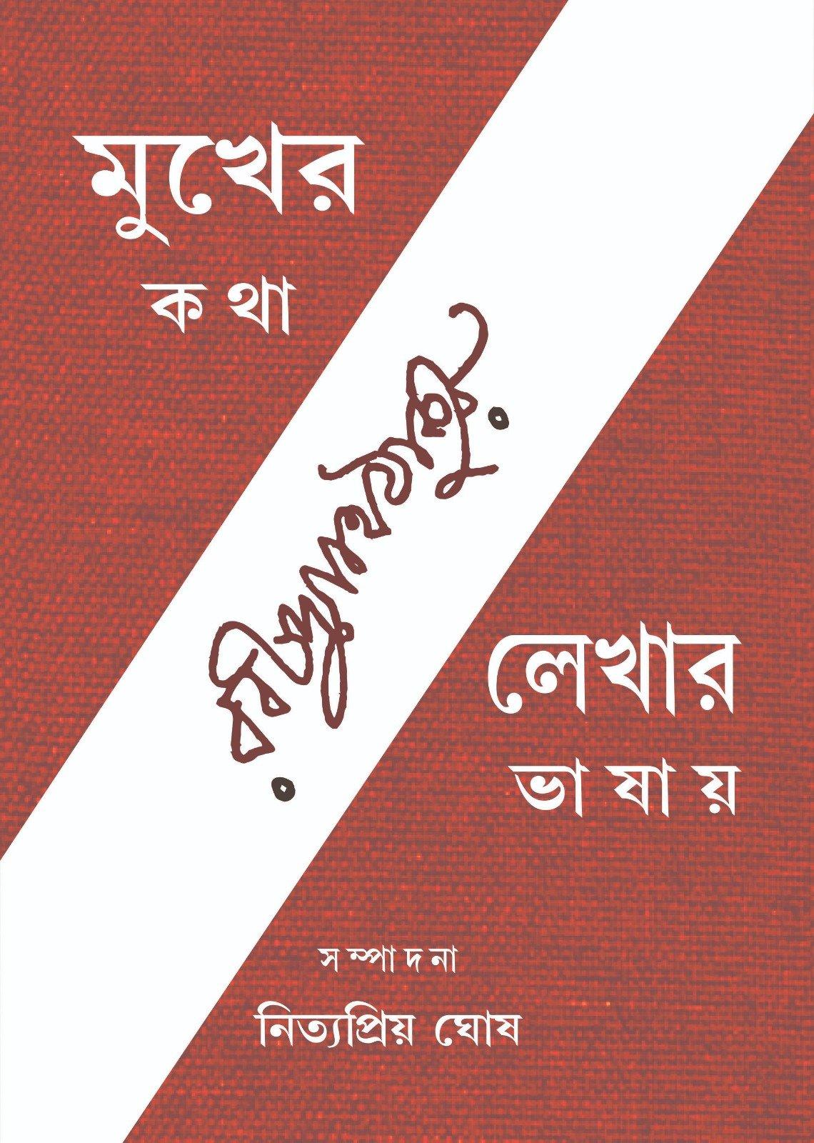 মুখের কথা লেখায় ভাষায়, চতুর্থ খণ্ড