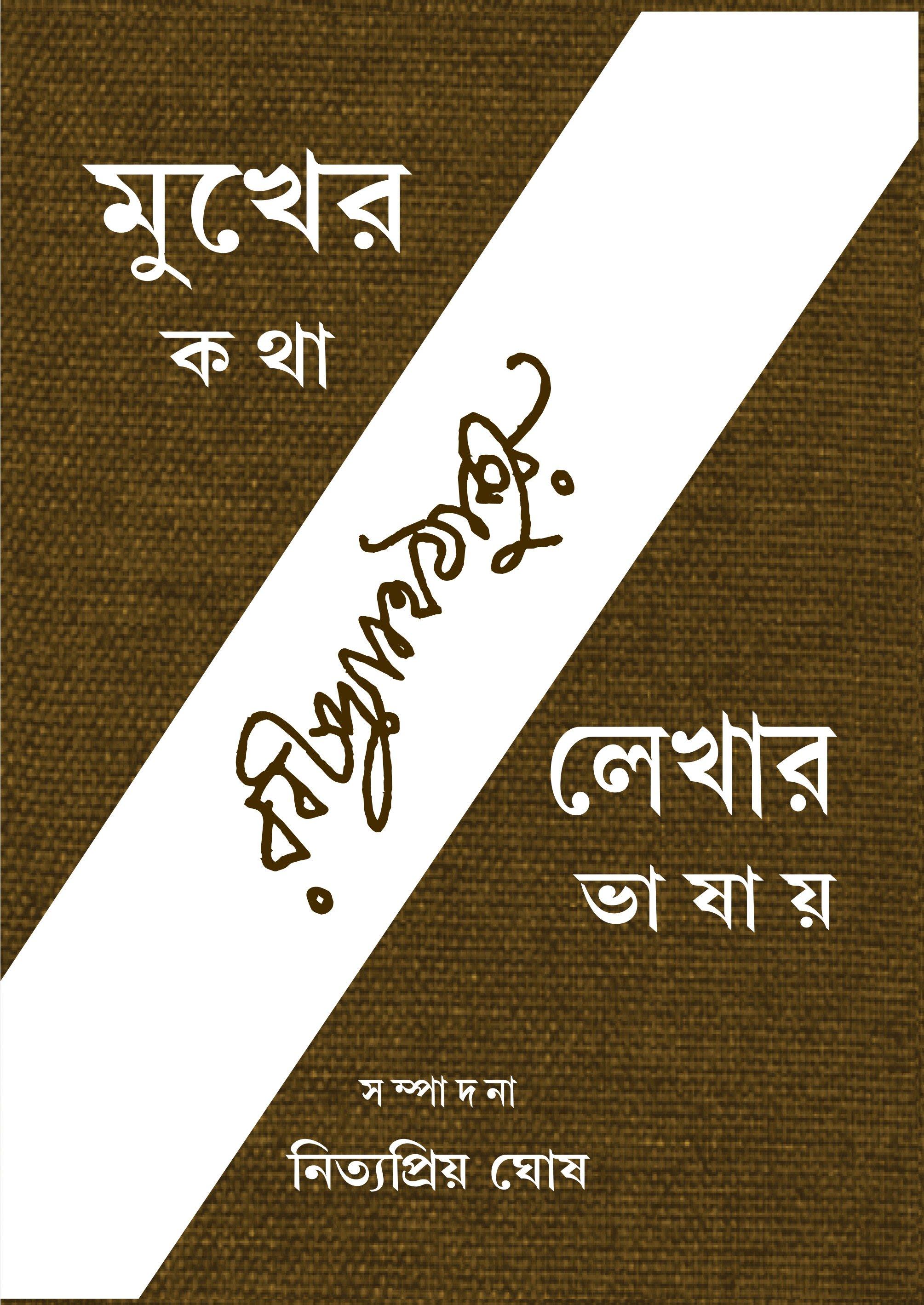 মুখের কথা লেখায় ভাষায়, দ্বিতীয় খণ্ড