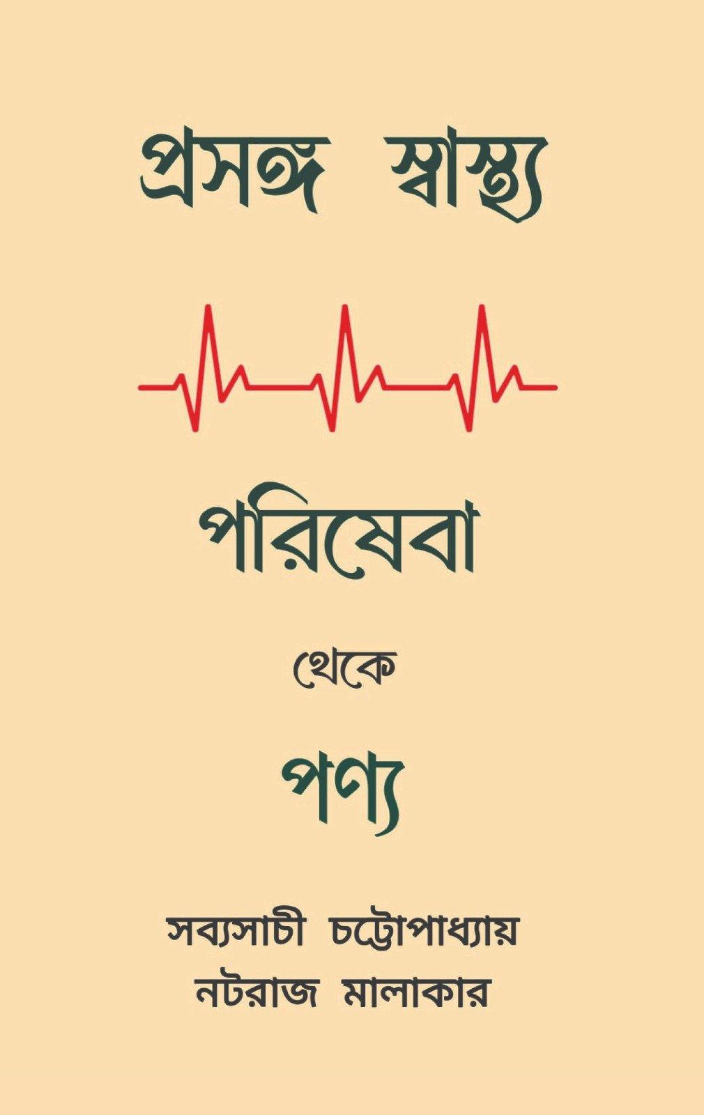 প্রসঙ্গ স্বাস্থ্য: পরিষেবা থেকে পণ্য