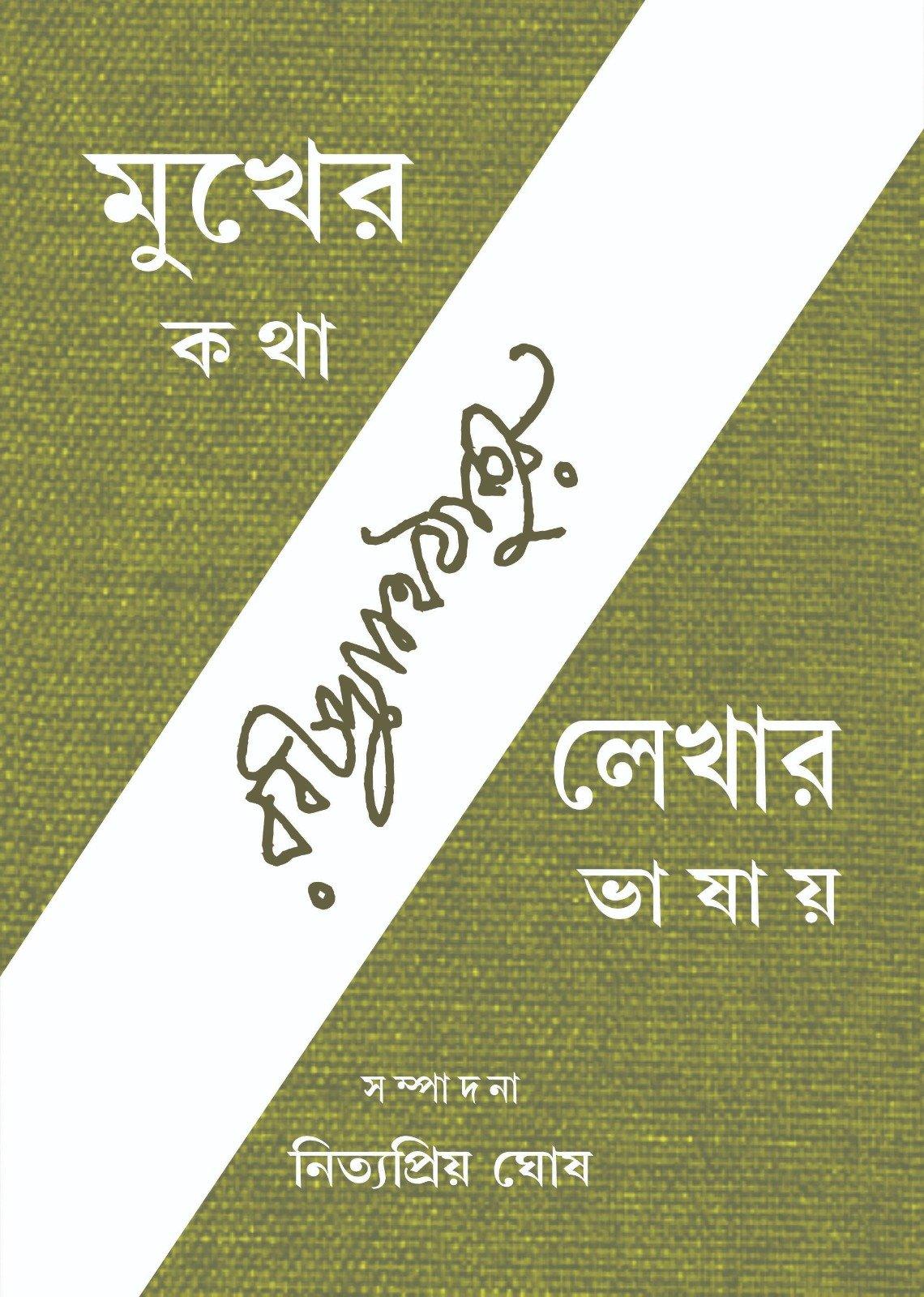 মুখের কথা লেখায় ভাষায়, তৃতীয় খণ্ড