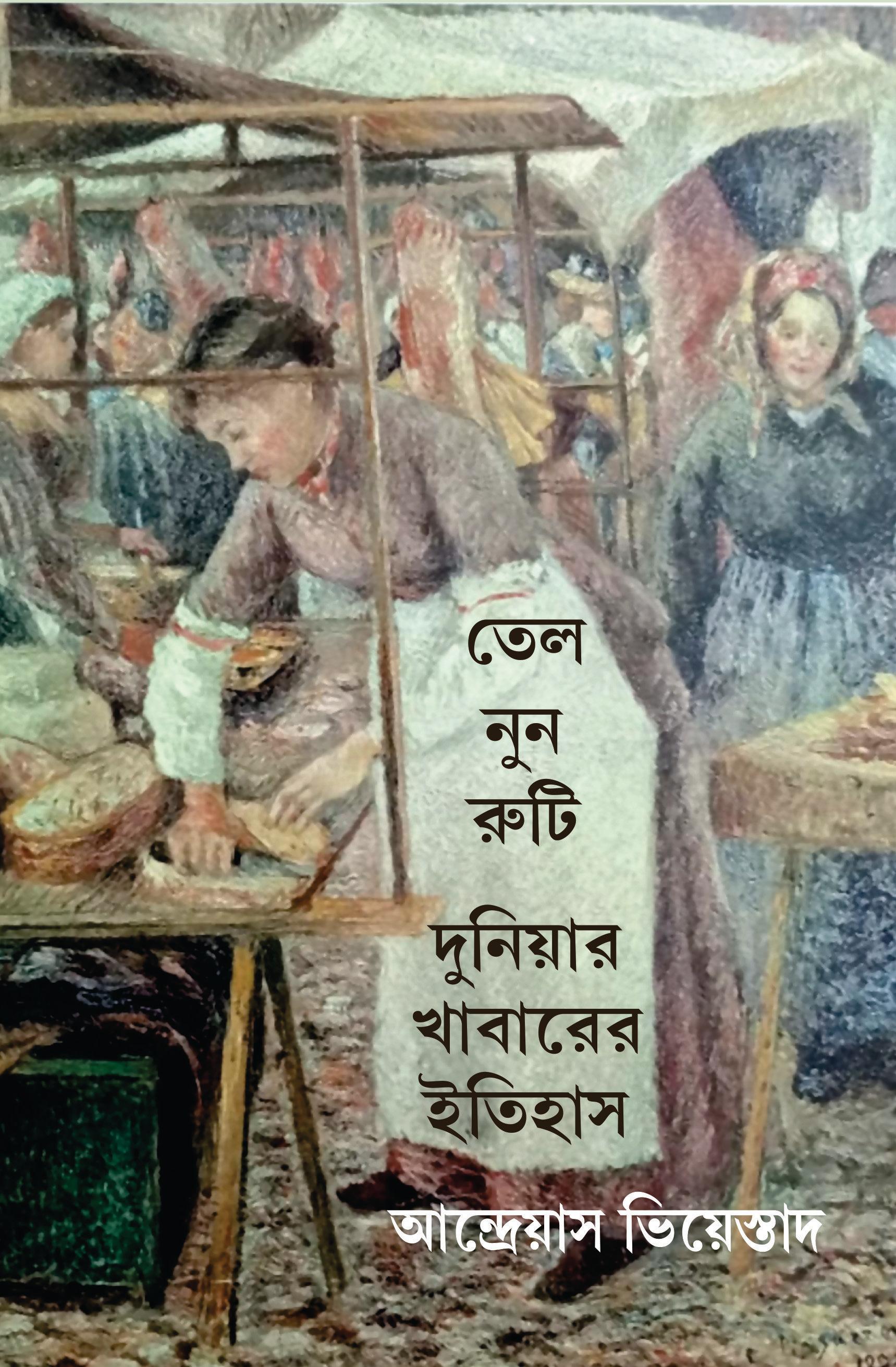 তেল নুন রুটি: দুনিয়ার খাবারের ইতিহাস