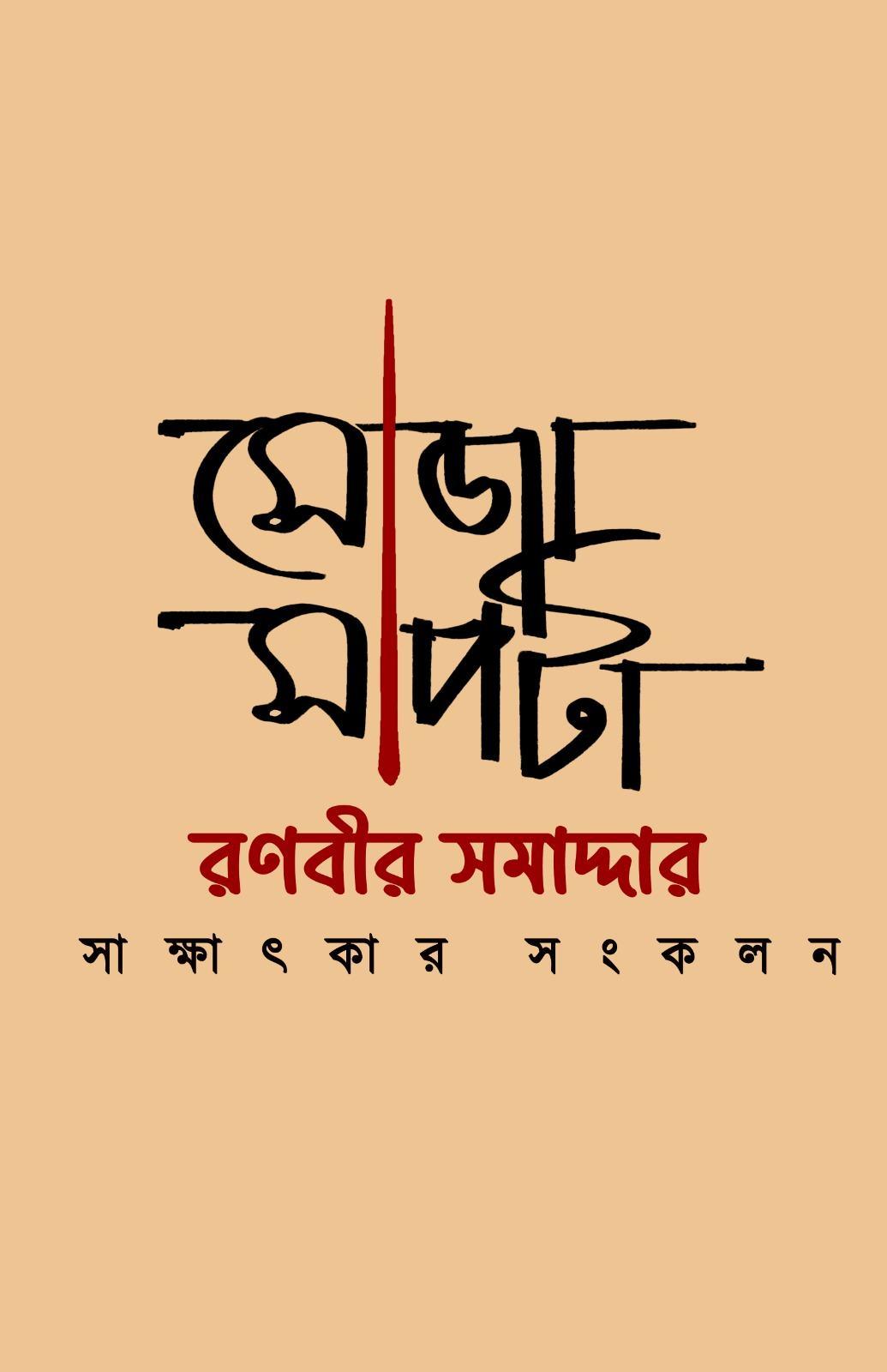 সোজাসাপটা: রণবীর সমাদ্দার