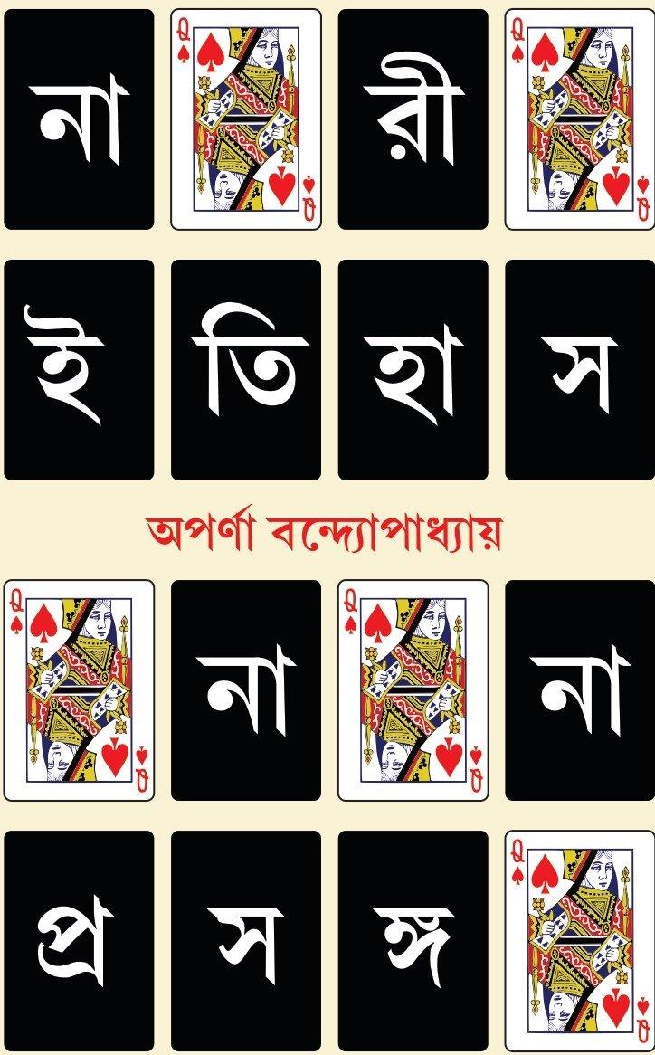 নারী ইতিহাস: নানা প্রসঙ্গ