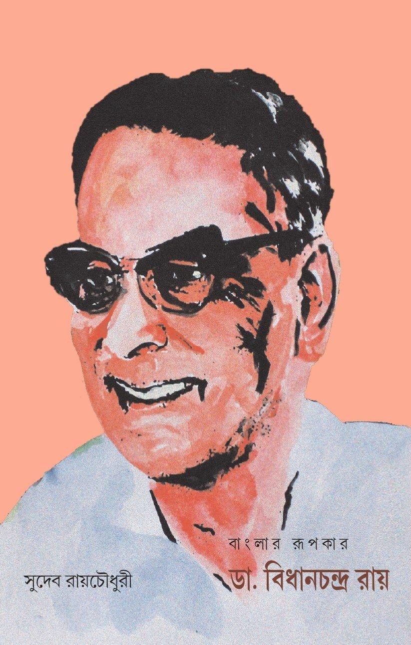 বাংলার রূপকার: ডা. বিধানচন্দ্র রায়
