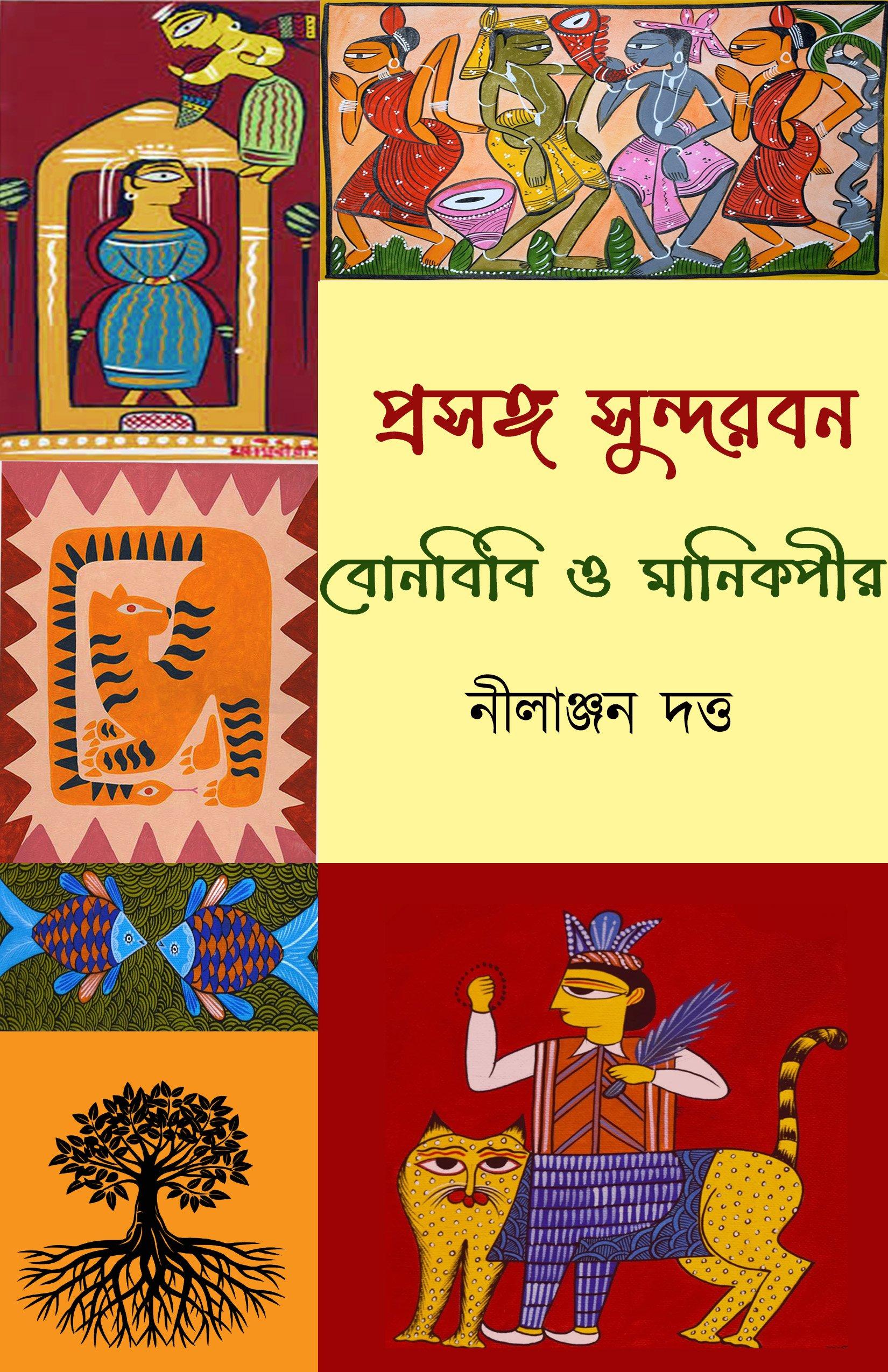 প্রসঙ্গ সুন্দরবন: বোনবিবি ও মানিকপীর